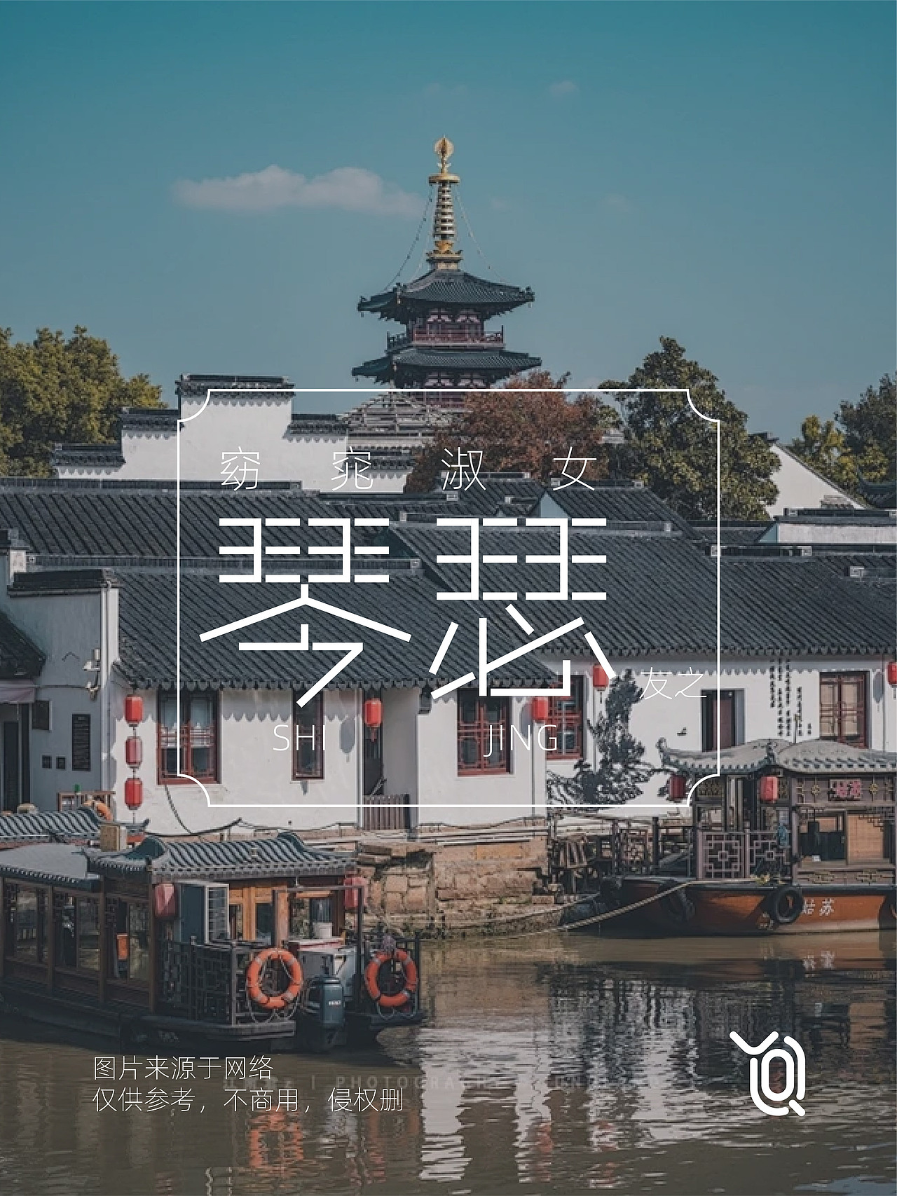 原创诗经字体logo设计（图ZMzY3NTQyNjYw） - Logo - 站酷设计师衍清平面设计原创素材 - 站酷ZCOOL