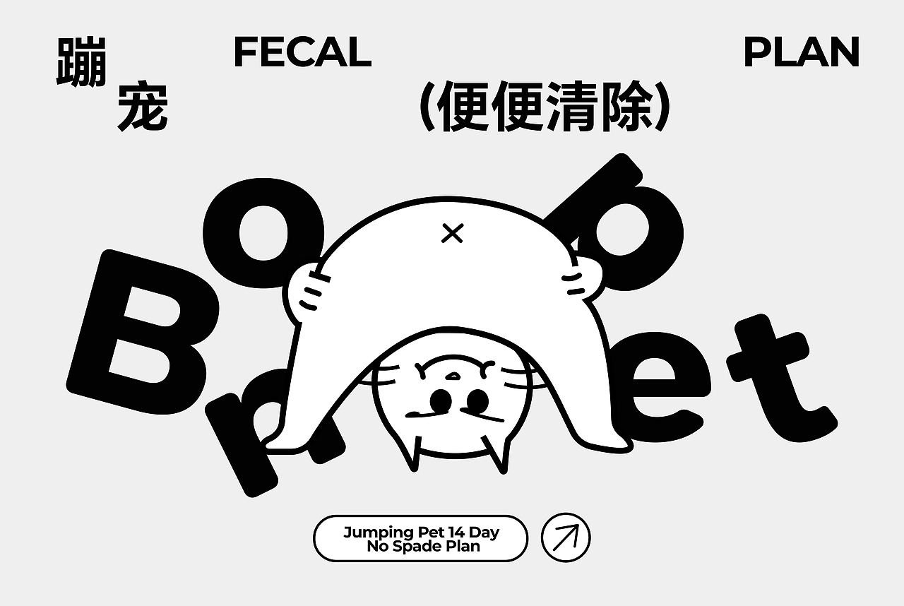 Bonpet X 蹦宠猫砂 C位出道丨趣味猫砂系列包装设计