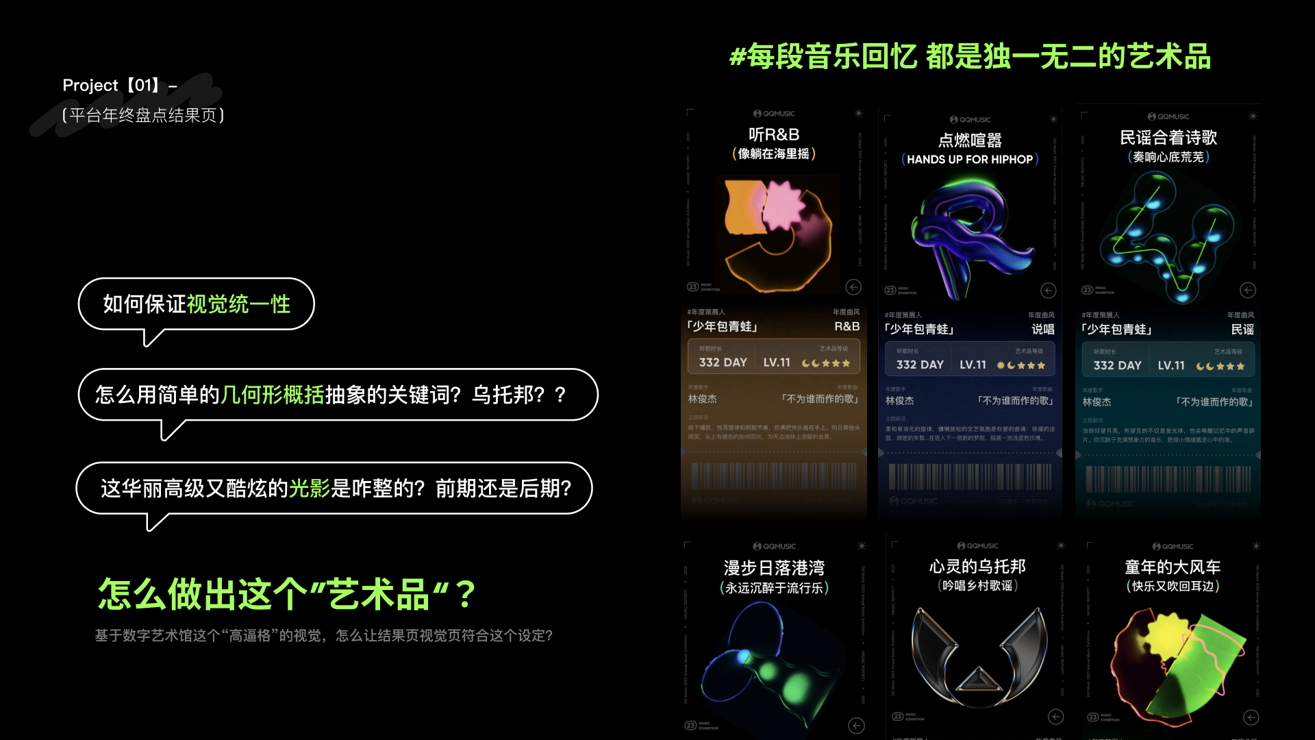 处理完场景页面设计之后,开始探索结果页面的主视觉设计。为了配上前面数字艺术馆的设定,结果页的参考视觉也特别的抽象艺术。因为我之前做的卡通类的设计比较多,没怎么接触过这种类型的三维设计,刚开始脑子里也是挺懵逼的。加上有一些结果页关键词非常抽象,也不知道怎么用图形去概括。一时之间有点迷茫哈哈。