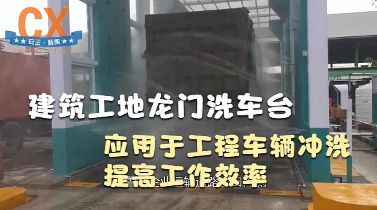 建筑工地龙门洗车台，应用于工程车辆冲洗提高工作效率（图ZMzE4OTMyMDI0） - 工业用品/机械 - 站酷设计师程熙环保原创素材 - 站酷ZCOOL