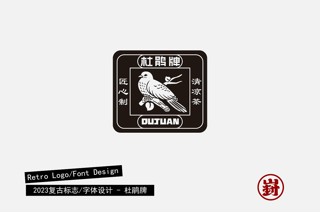 复古字体/标志设计合集（图ZMzUzODE3NTI0） - 字体/字形 - 站酷设计师陈少崶原创素材 - 站酷ZCOOL