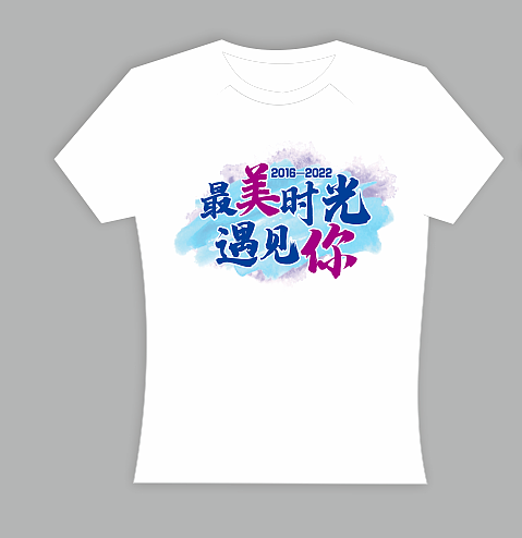 文化衫 最美时光遇见你 毕业纪念（图ZMzEwMjg1ODI0） - 其他平面 - 站酷设计师nvnvnvnv912原创素材 - 站酷ZCOOL