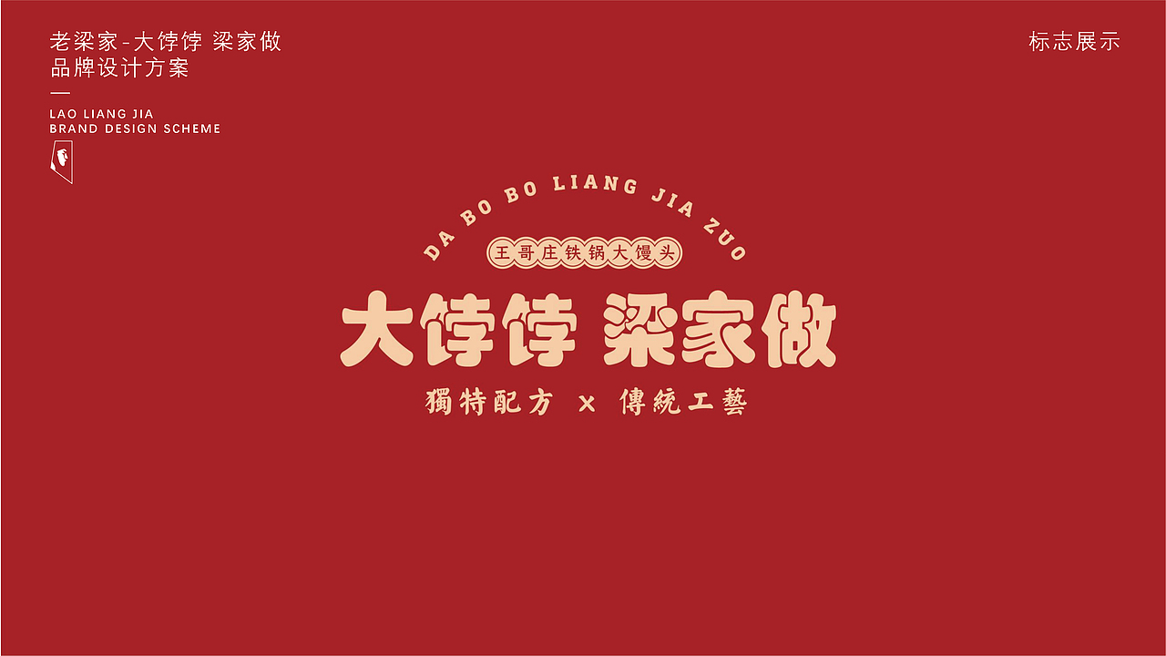 青岛-老梁家-王哥庄大馒头品牌设计方案