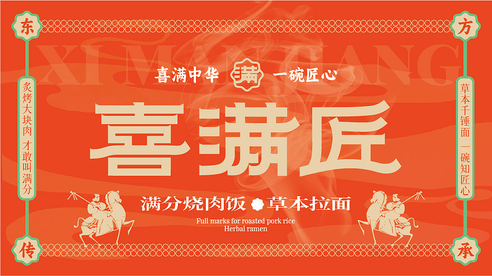 唐风·烧肉饭&拉面集合店 I 喜满匠原创餐饮品牌设计（图ZMzUxNjE4NDAw） - 品牌 - 站酷设计师张扬坤原创素材 - 站酷ZCOOL