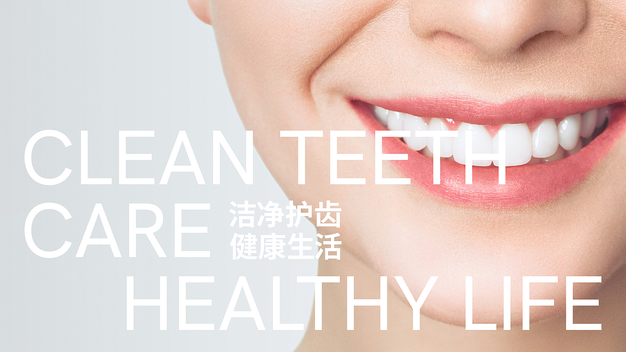 | Tooth White 齿皓 | 品牌形象（图ZMzAwMjEzNzUy） - 品牌 - 站酷设计师Yooooh_原创素材 - 站酷ZCOOL
