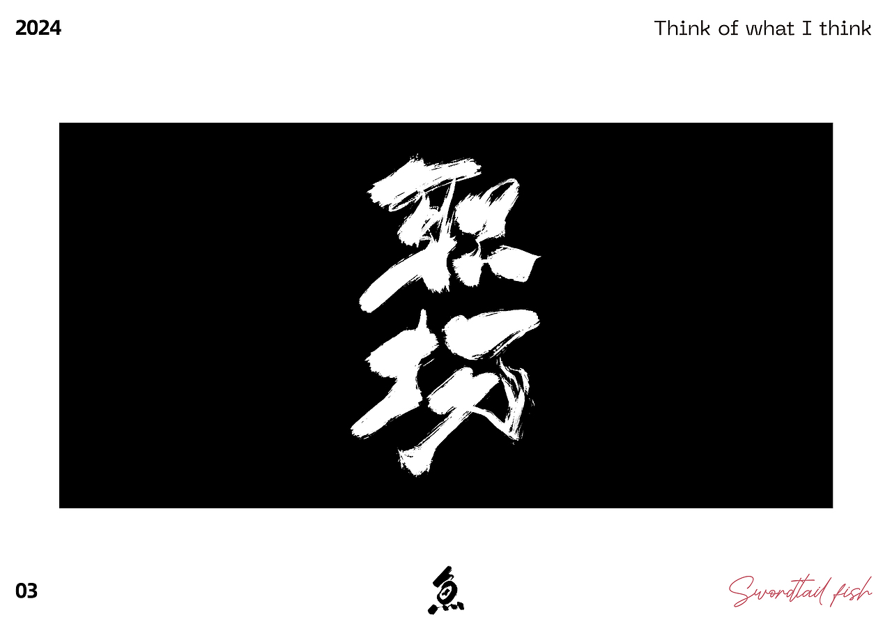 随写（图ZMzY1NTY2ODY4） - 字体/字形 - 站酷设计师劍尾魚原创素材 - 站酷ZCOOL