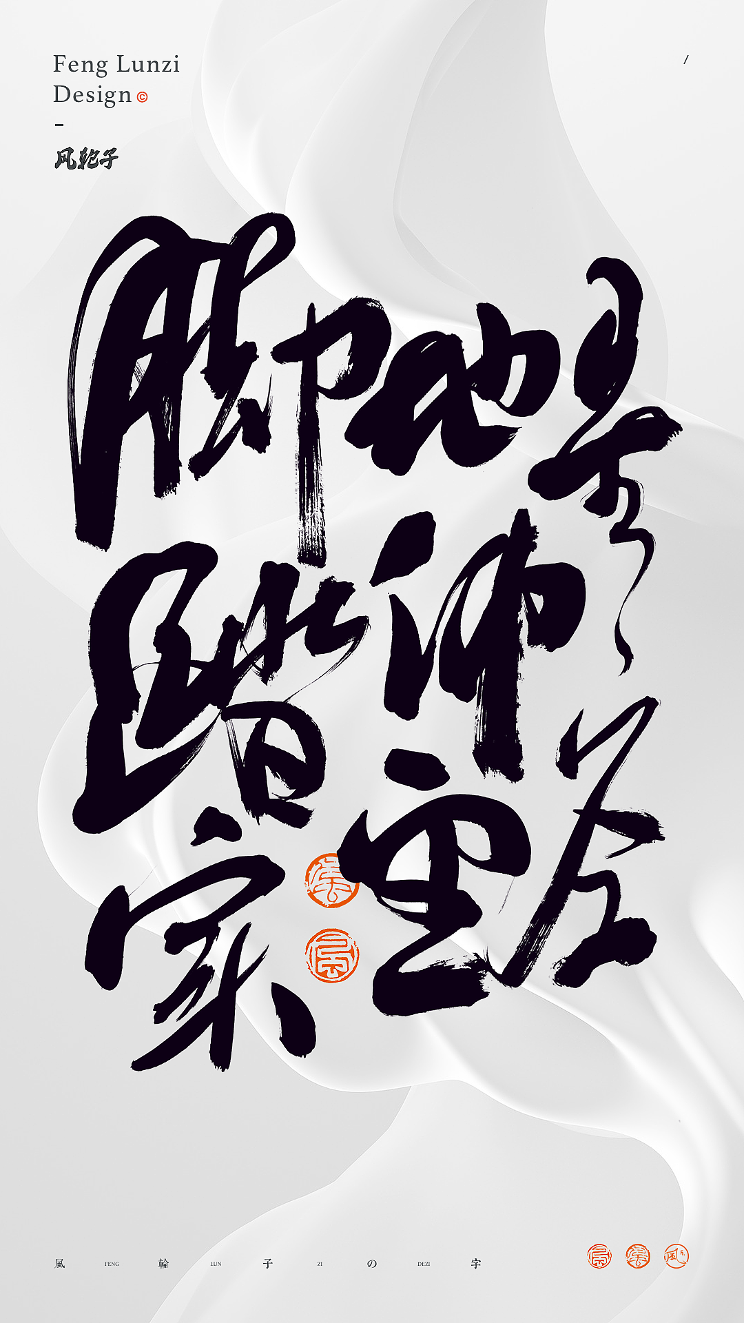 手写/书法/字体设计/国风/国潮字体