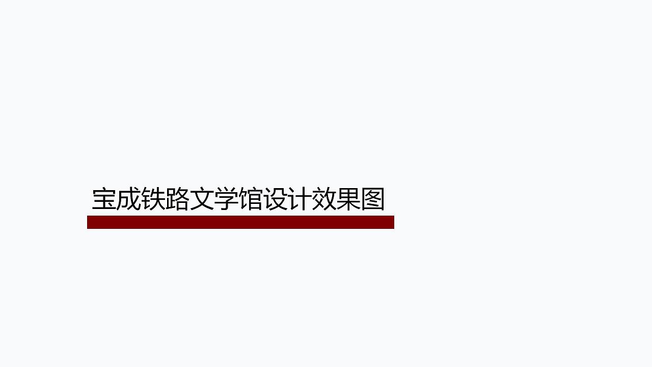 铁路纪念馆（图ZMzUzNDMxNjc2） - 展陈设计 - 站酷设计师Oliver洋原创素材 - 站酷ZCOOL