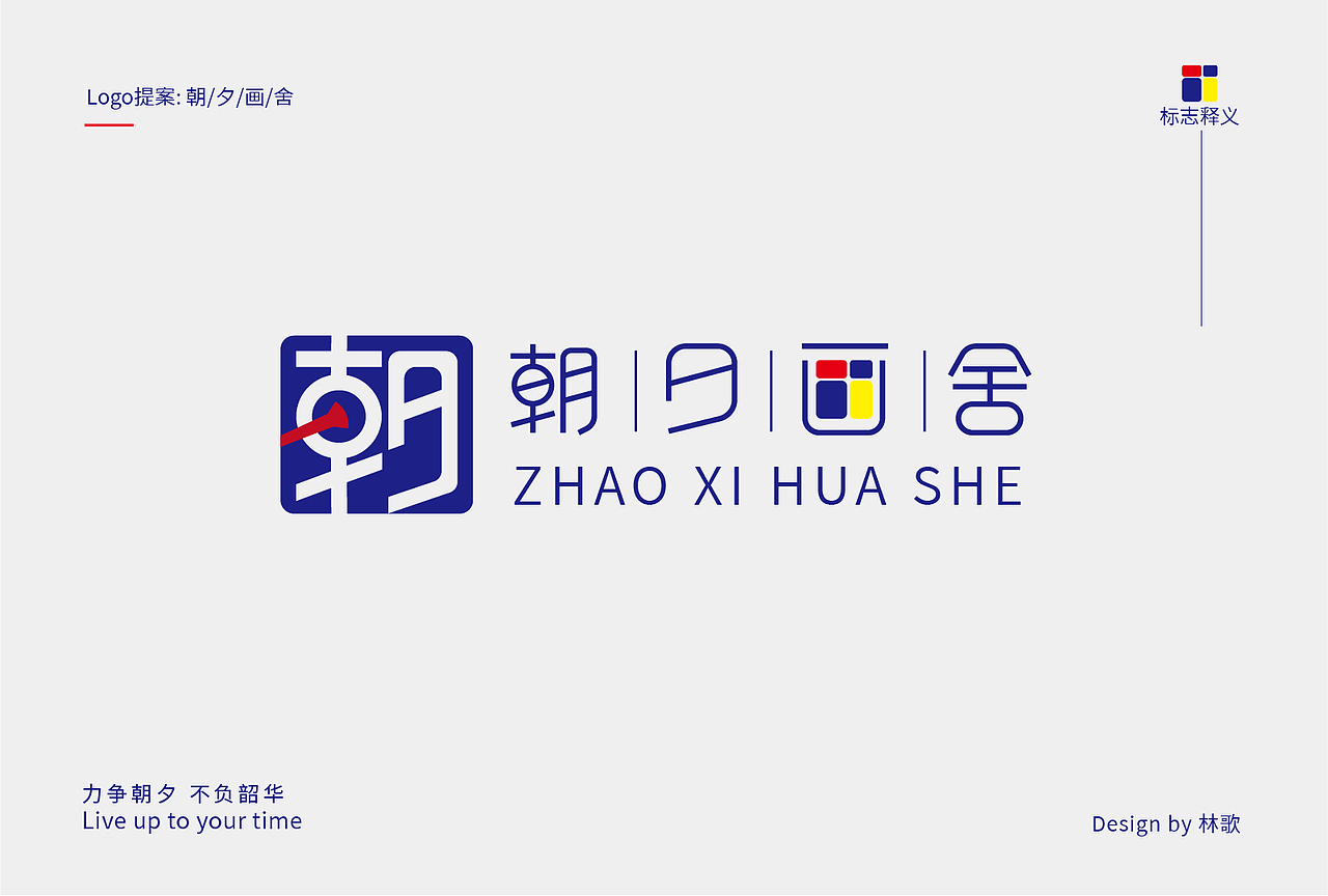 朝夕画舍标志方案（图ZMzE2OTk3NjQ4） - Logo - 站酷设计师灵哥原创素材 - 站酷ZCOOL