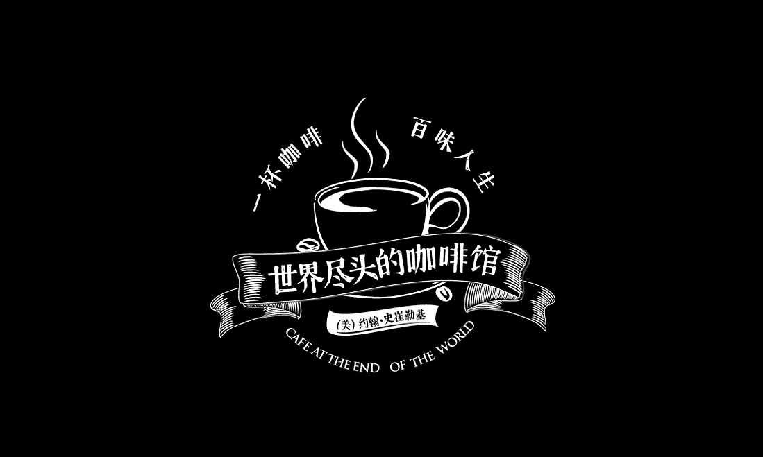 文字编排——世界尽头的咖啡馆
