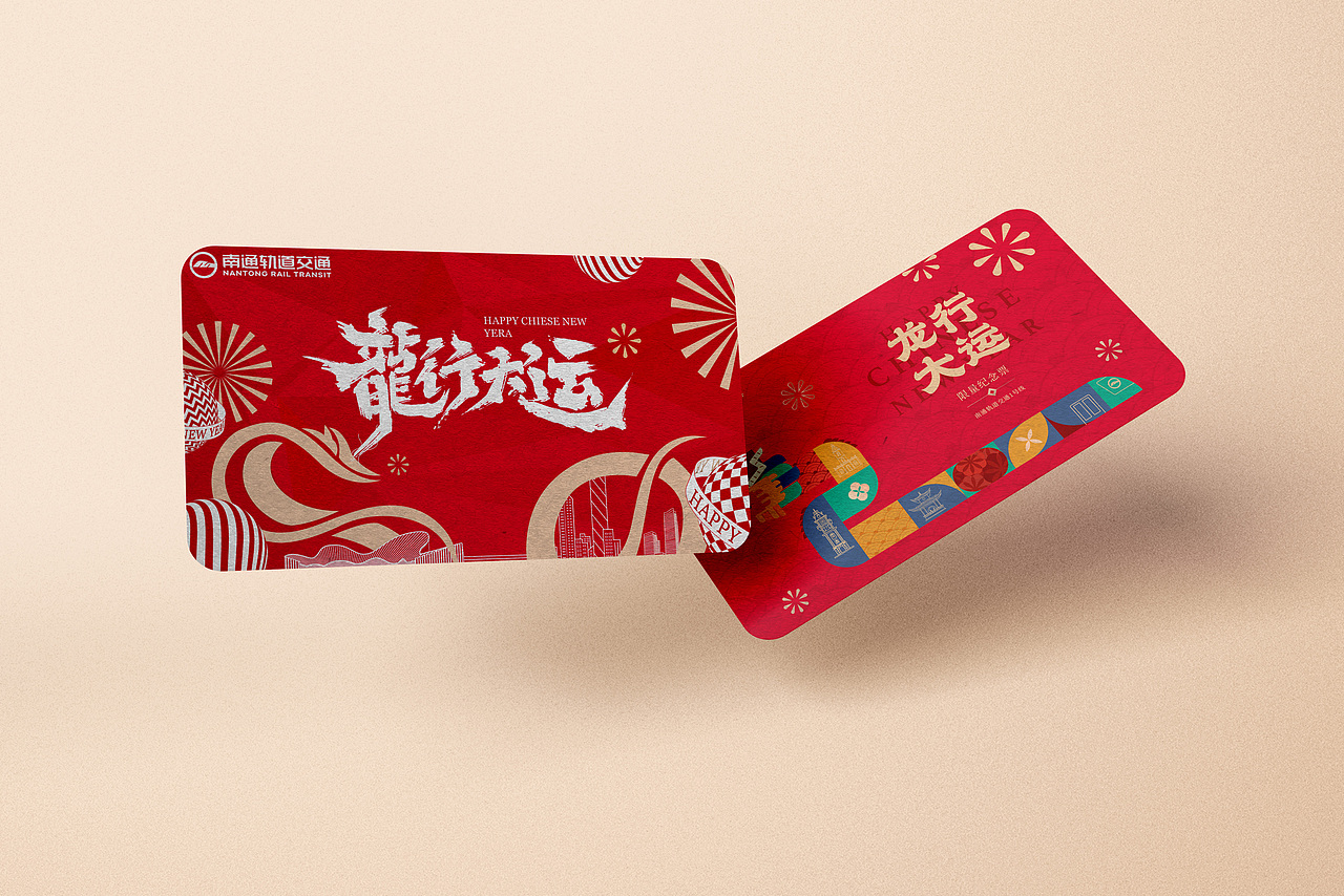 南通龙年地铁纪念票设计