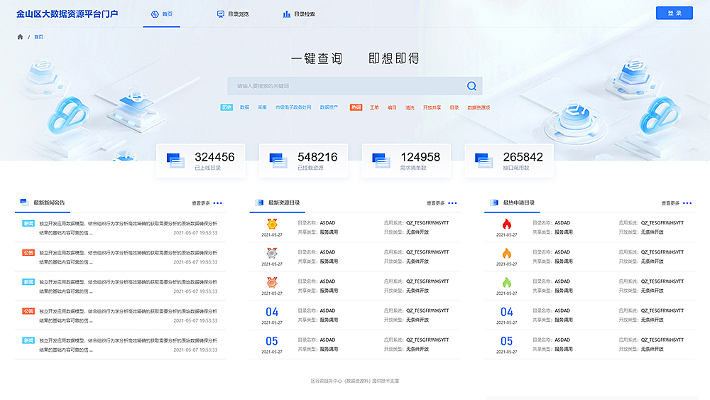 金山河滨-金山区大数据资源平台