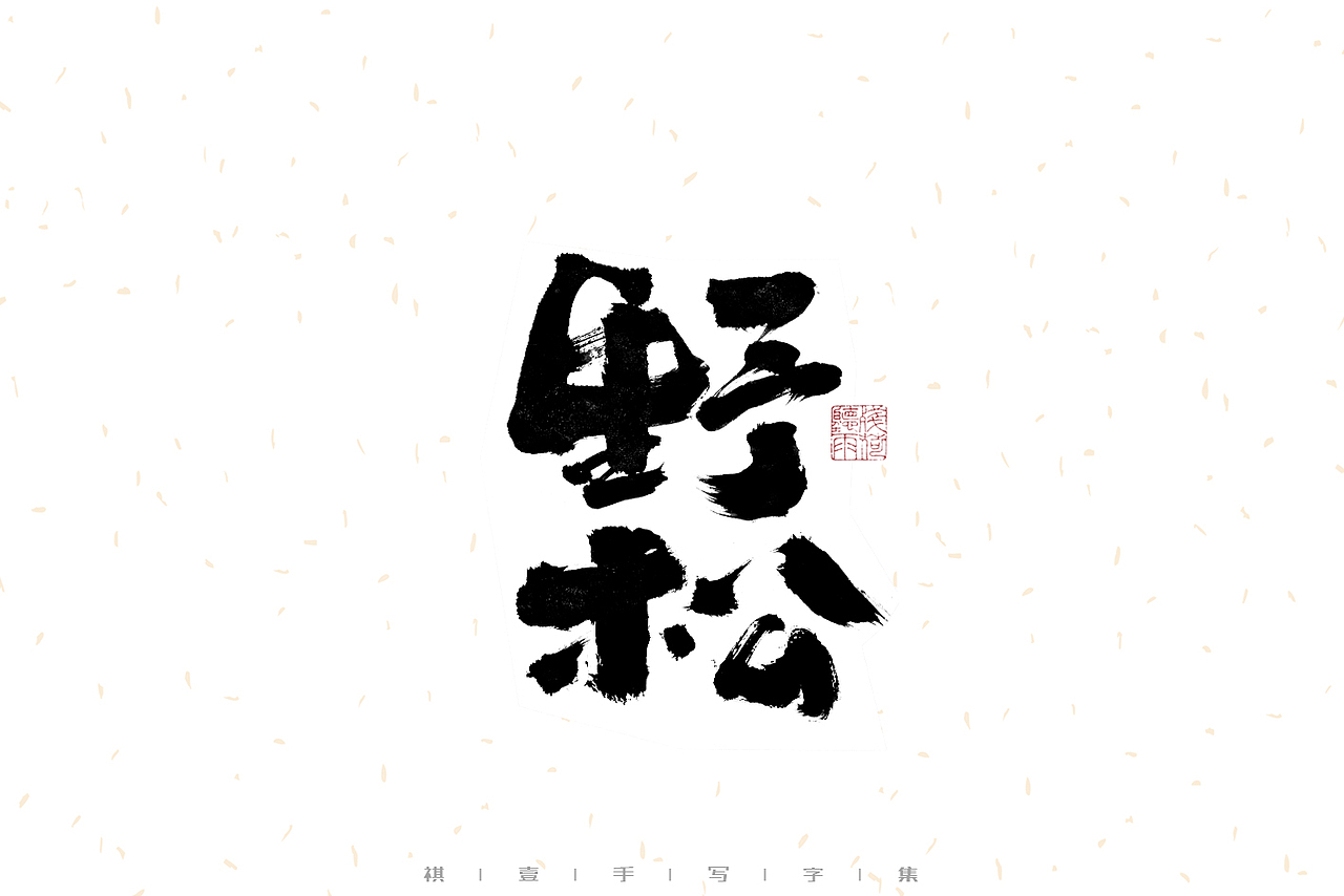 自言字语 —— 一组手写毛笔字（图ZMzIwMzM1MzA0） - 字体/字形 - 站酷设计师祺壹原创素材 - 站酷ZCOOL