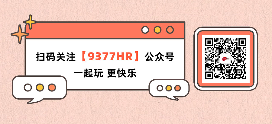 【9377游戏】爆改的风 还是吹到了打工人身上