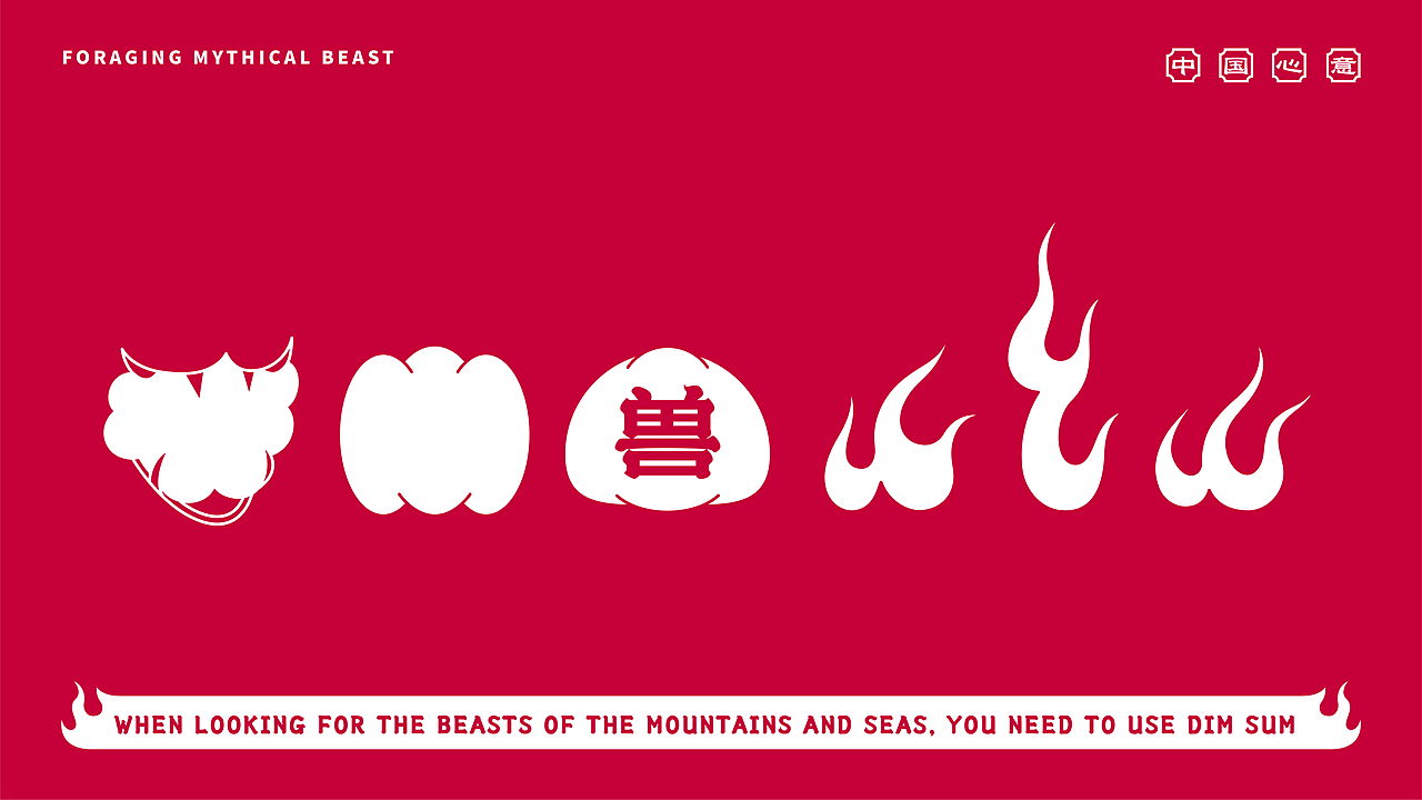 《觅兽局》中式点心局品牌设计（图ZMzA5MTUyMTg4） - 品牌 - 站酷设计师脑币原创素材 - 站酷ZCOOL