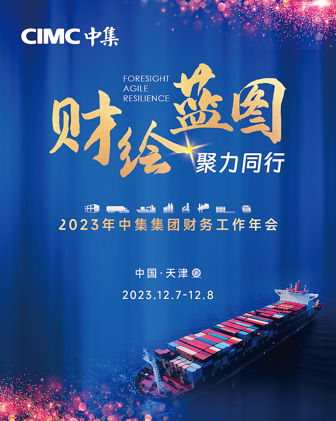 中集集团2023财务年会（图ZMzY1NTQ0MTgw） - 宣传物料 - 站酷设计师SpeedG原创素材 - 站酷ZCOOL