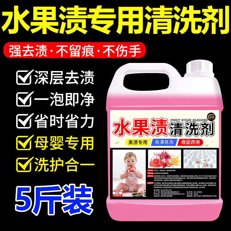 水果渍清洗剂