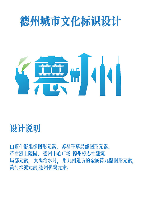德州城市文化标识设计