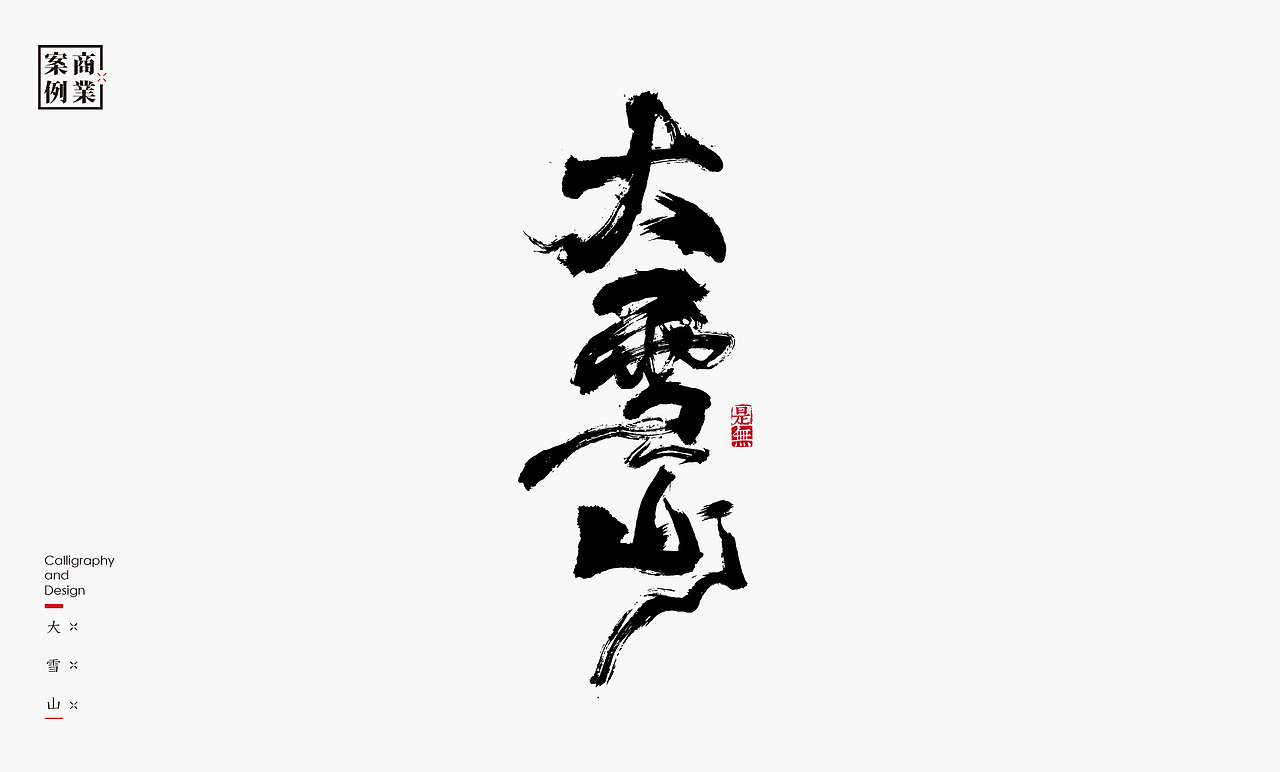 字体设计－书法呈现（图ZMzAwOTY3MDE2） - 字体/字形 - 站酷设计师是無山居人原创素材 - 站酷ZCOOL