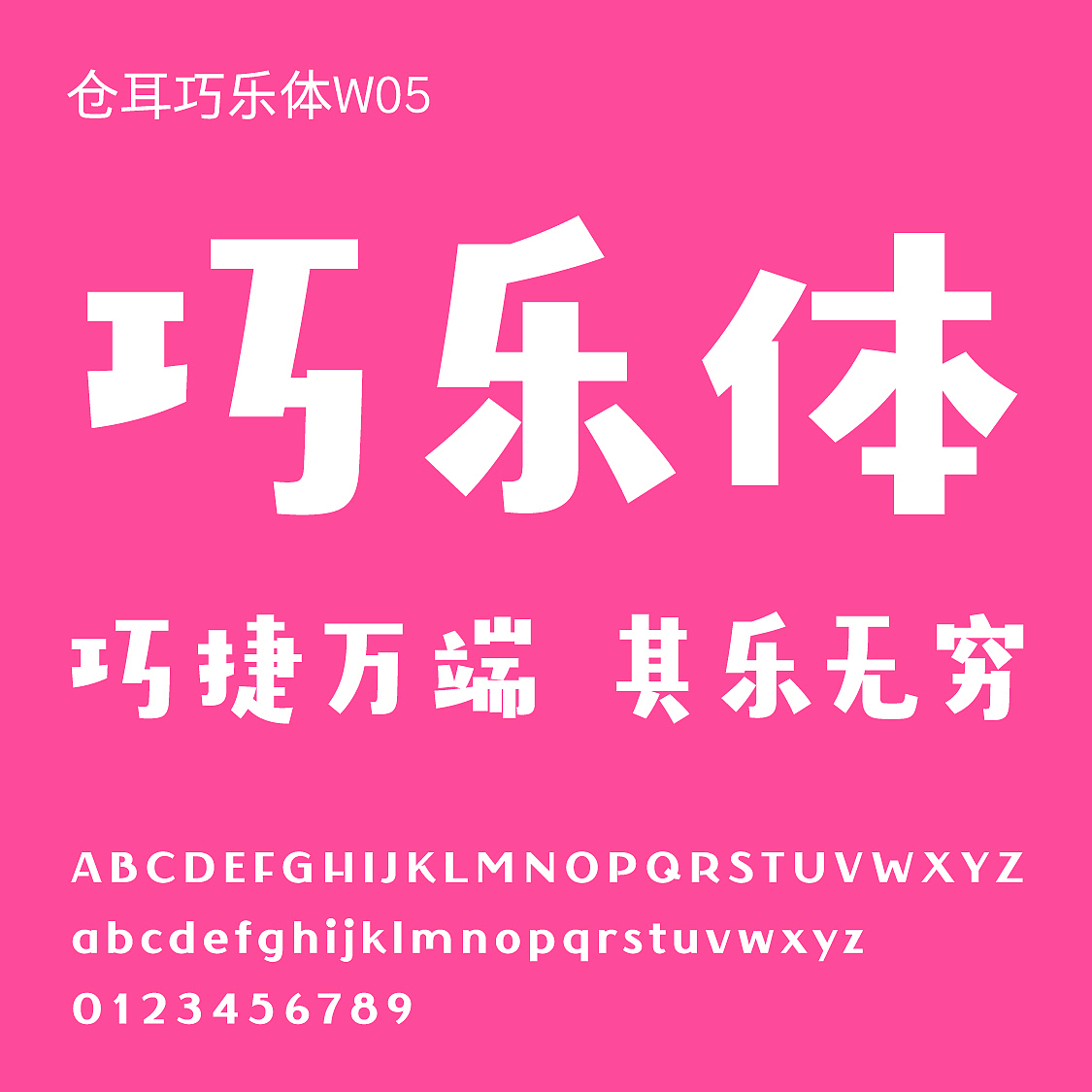 仓耳巧乐体（图ZMzEzODc1NDU2） - 字体/字形 - 站酷设计师仓耳屏显字库原创素材 - 站酷ZCOOL