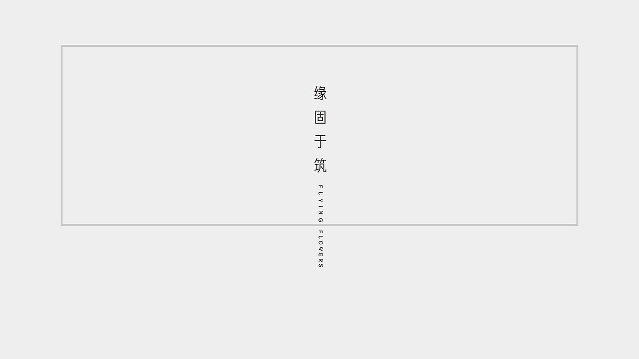 地产设计十里花乡项目视觉