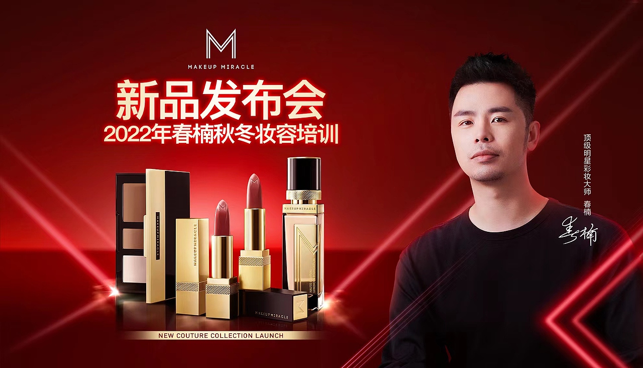 Makeup Miracle 【屈臣氏】谜瑞可 春楠培训会