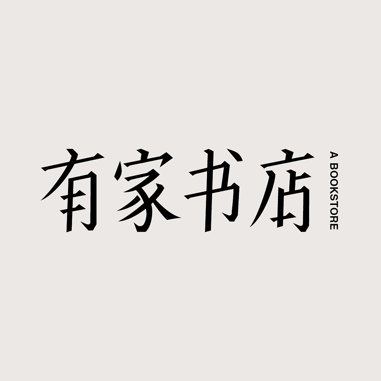 有家书店-字体版式（图ZMzE3ODA0MjU2） - 海报 - 站酷设计师浅浅and西西原创素材 - 站酷ZCOOL