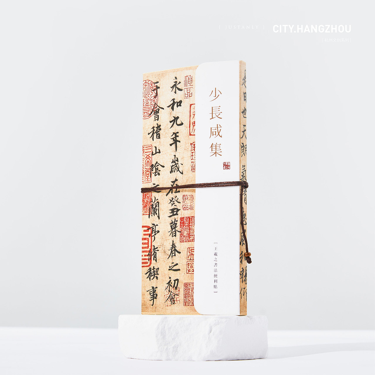 少长咸集·王羲之书法便利贴套装