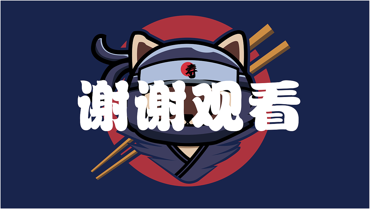 忍者喵—日料品牌提案（图ZMzMzNTc2MzY0） - 品牌 - 站酷设计师边边不吃辣原创素材 - 站酷ZCOOL