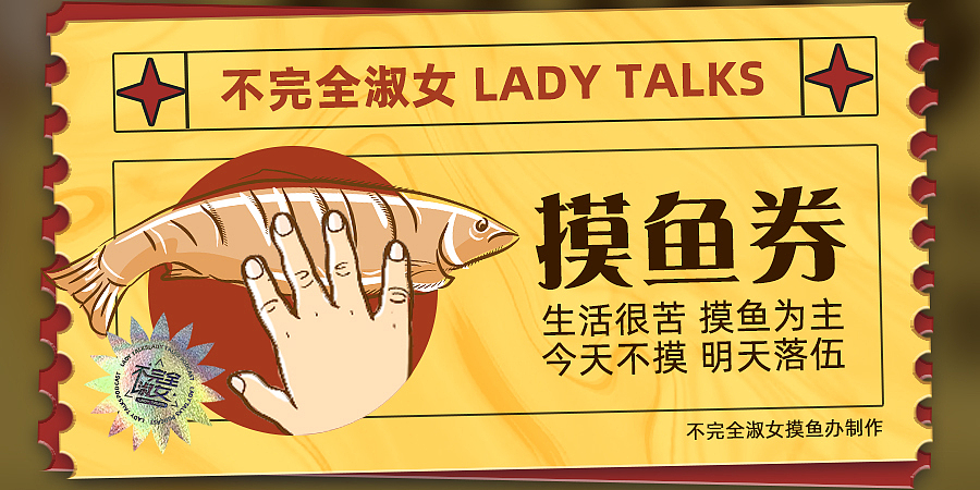 不完全淑女电台品牌设计（图ZMzAzMTA1ODY0） - 海报 - 站酷设计师RealR原创素材 - 站酷ZCOOL