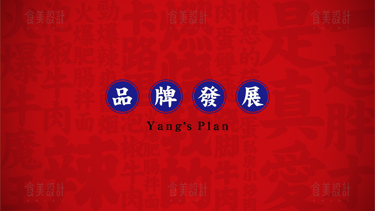 食美设计 |【杨记翘脚牛肉面】品牌手册（图ZMzAyOTgyODQw） - 酒店餐饮设计 - 站酷设计师食美设计薛原创素材 - 站酷ZCOOL