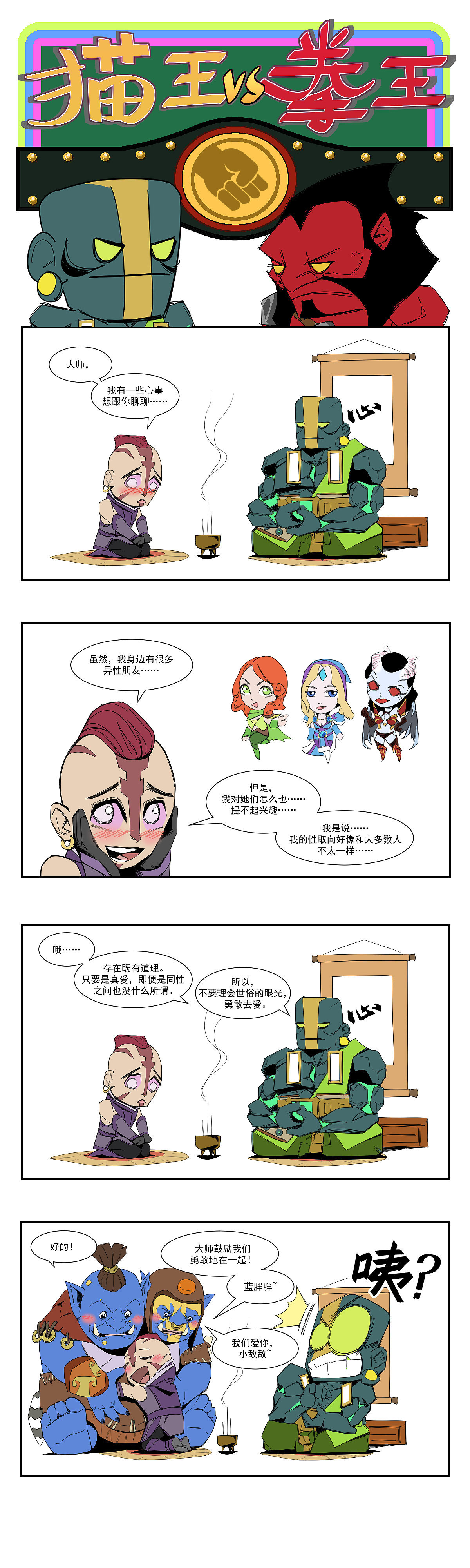 DOTA2搞笑漫画《猫王VS拳王》