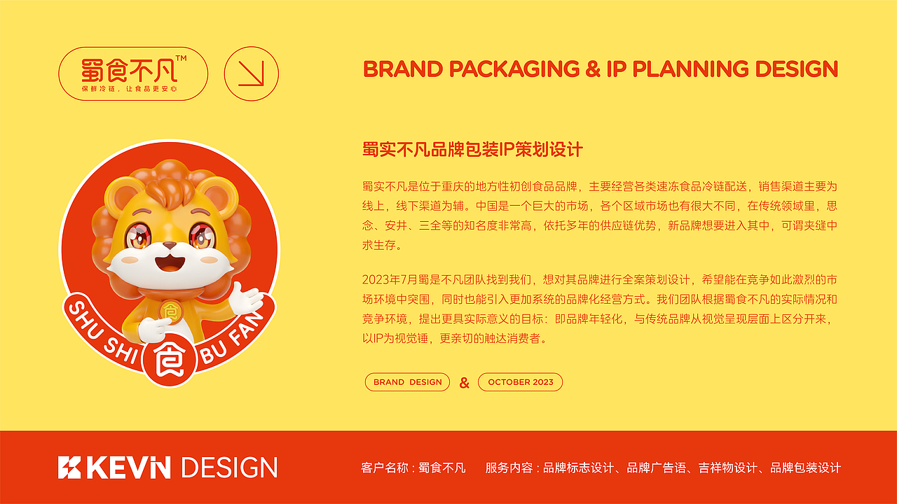 蜀食不凡×楷文|品牌全案设计 LOGO/IP/包装