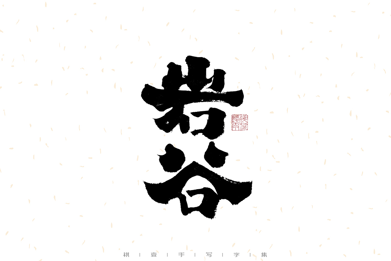 自言字语 —— 一组手写毛笔字（图ZMzE2OTM5Mjg0） - 字体/字形 - 站酷设计师祺壹原创素材 - 站酷ZCOOL