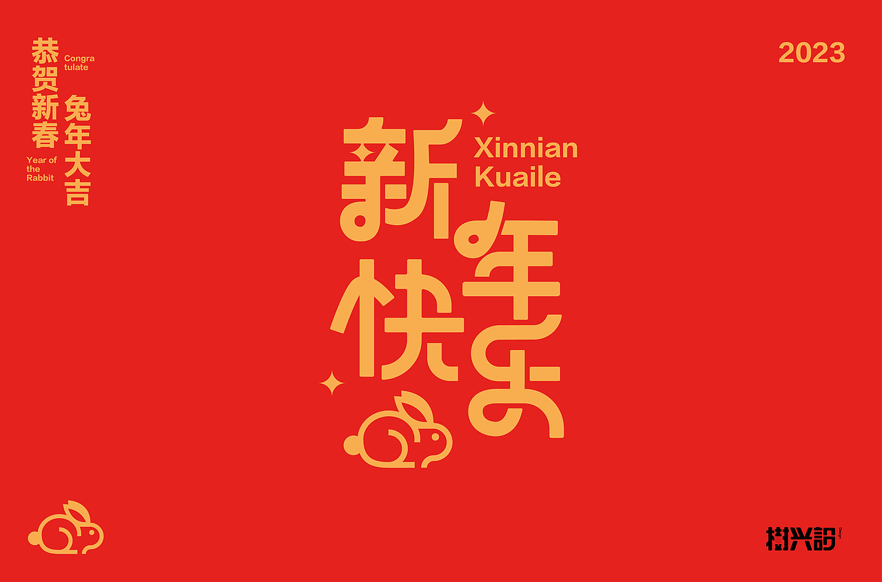 2023 新年祝福语（图ZMzI4MjY3MTA4） - 字体/字形 - 站酷设计师樹兴設原创素材 - 站酷ZCOOL