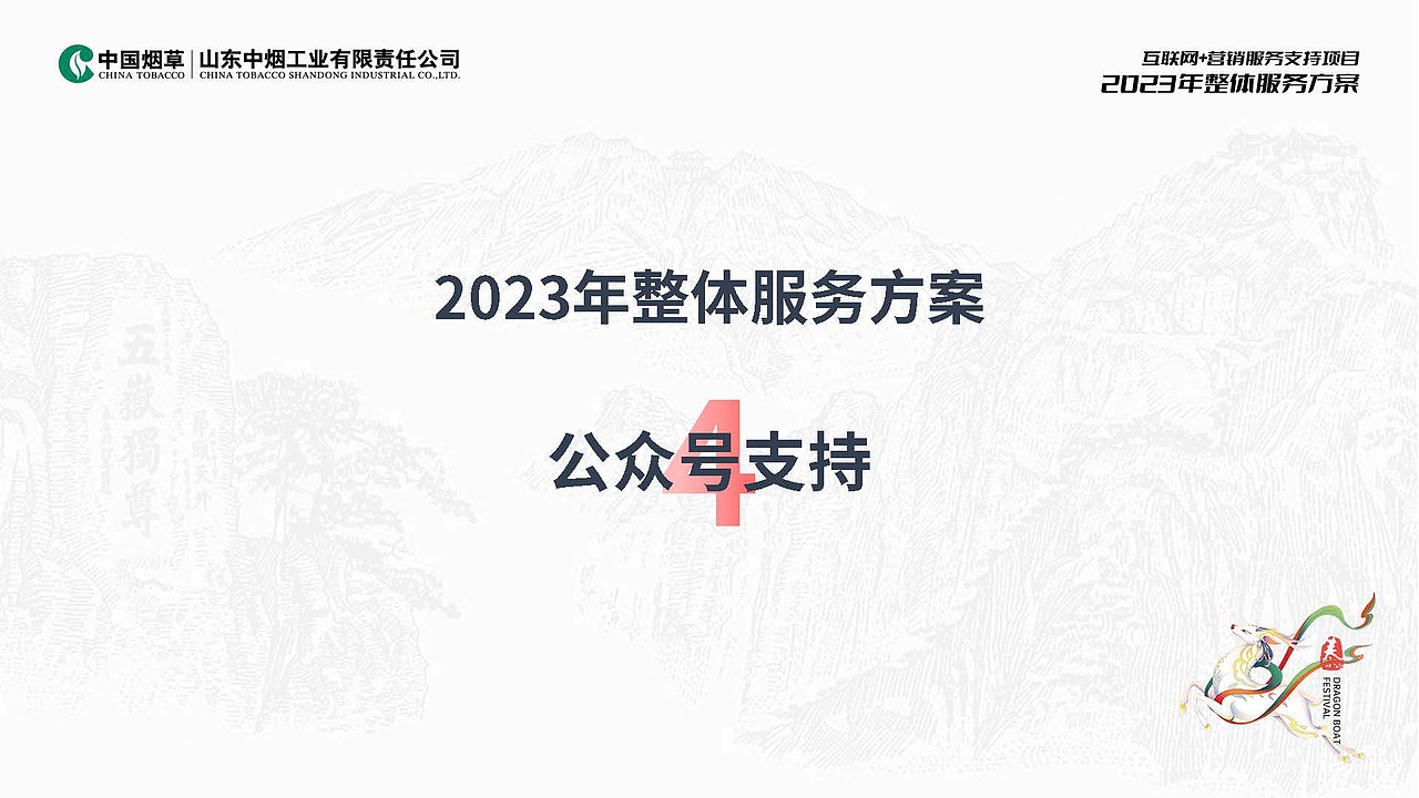 2023山东中烟2023年整体服务招标入围方案（图ZMzcwMTQ2NDY4） - 品牌 - 站酷设计师胡椒粉1986原创素材 - 站酷ZCOOL