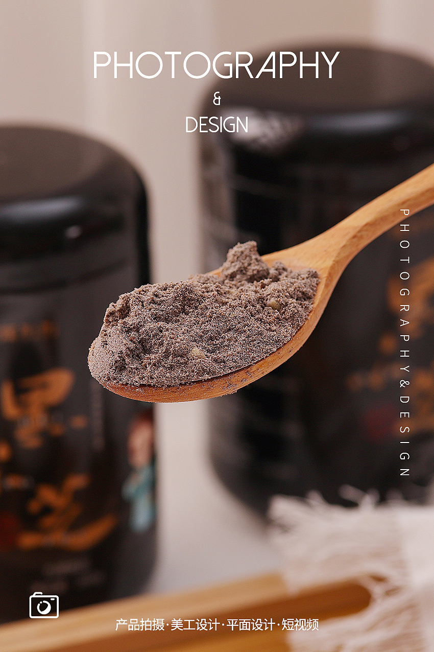 芝麻糊 芝麻粉 美食拍摄 电商摄影