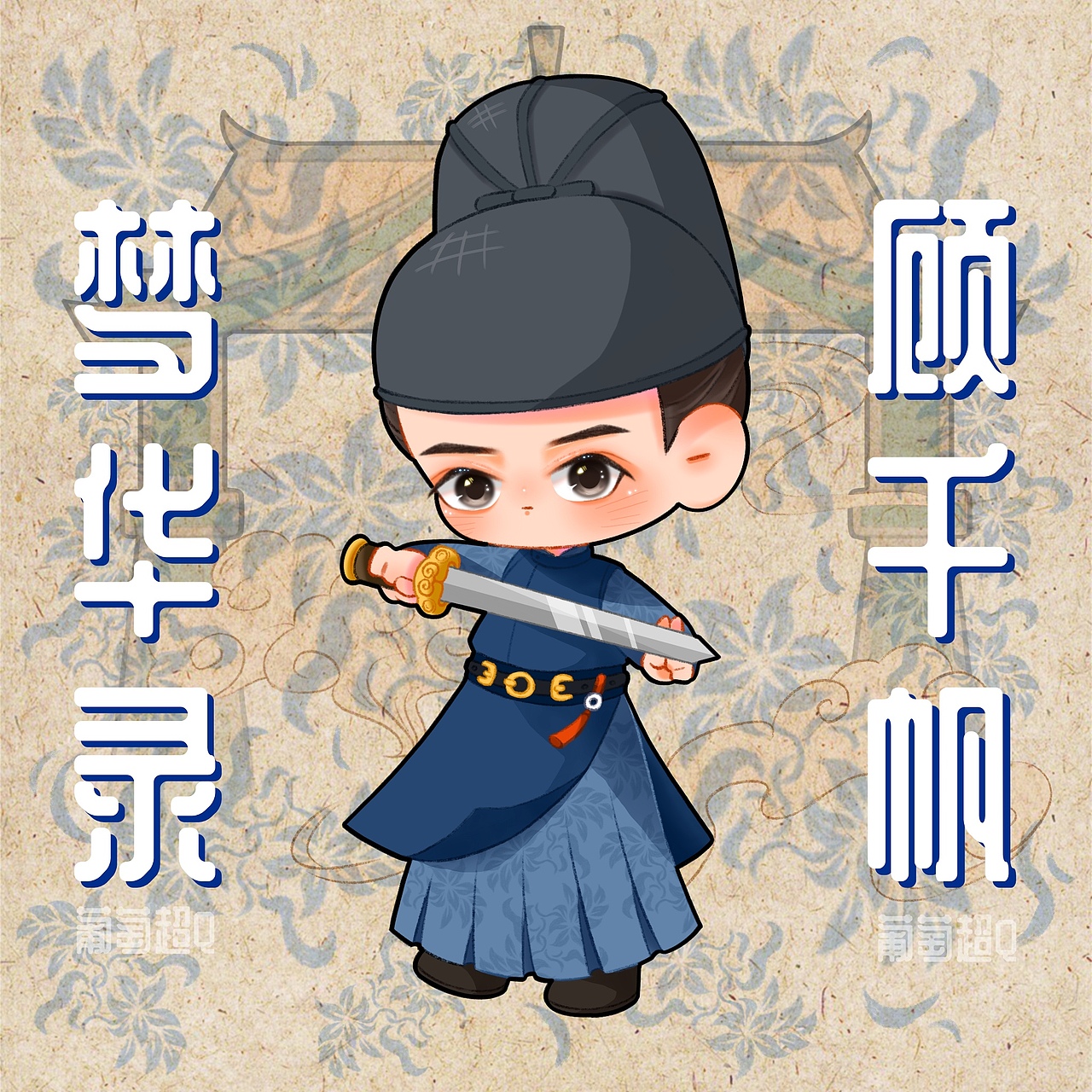 《梦华录》Q版角色头像合集（图ZMzA3NjI1ODU2） - 商业插画 - 站酷设计师葡萄花儿原创素材 - 站酷ZCOOL