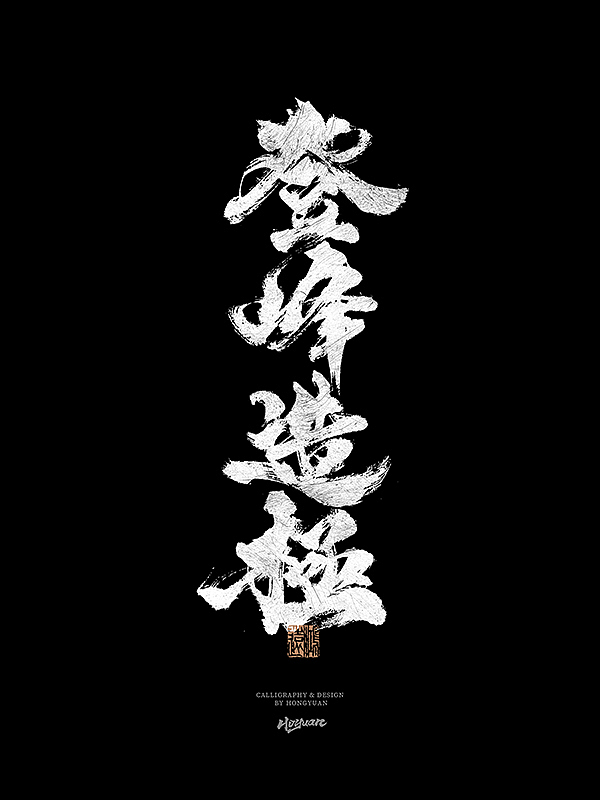 鸿远 | 一字一会 | 31（图ZMzIxNzM5OTAw） - 字体/字形 - 站酷设计师鸿远原创素材 - 站酷ZCOOL