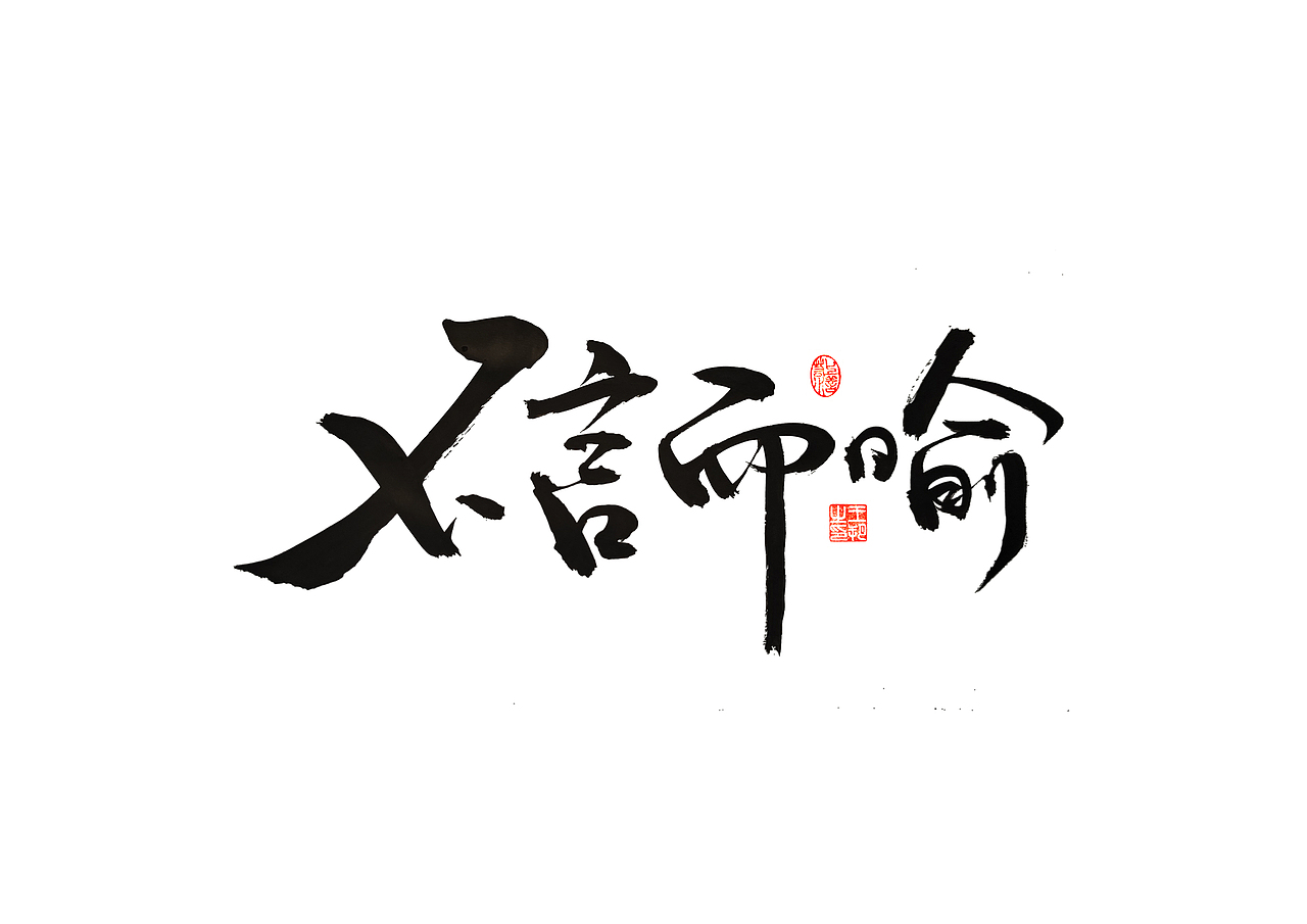 手写字 · 《过把瘾》（图ZMzM4MDExMTI4） - 字体/字形 - 站酷设计师字言其说原创素材 - 站酷ZCOOL