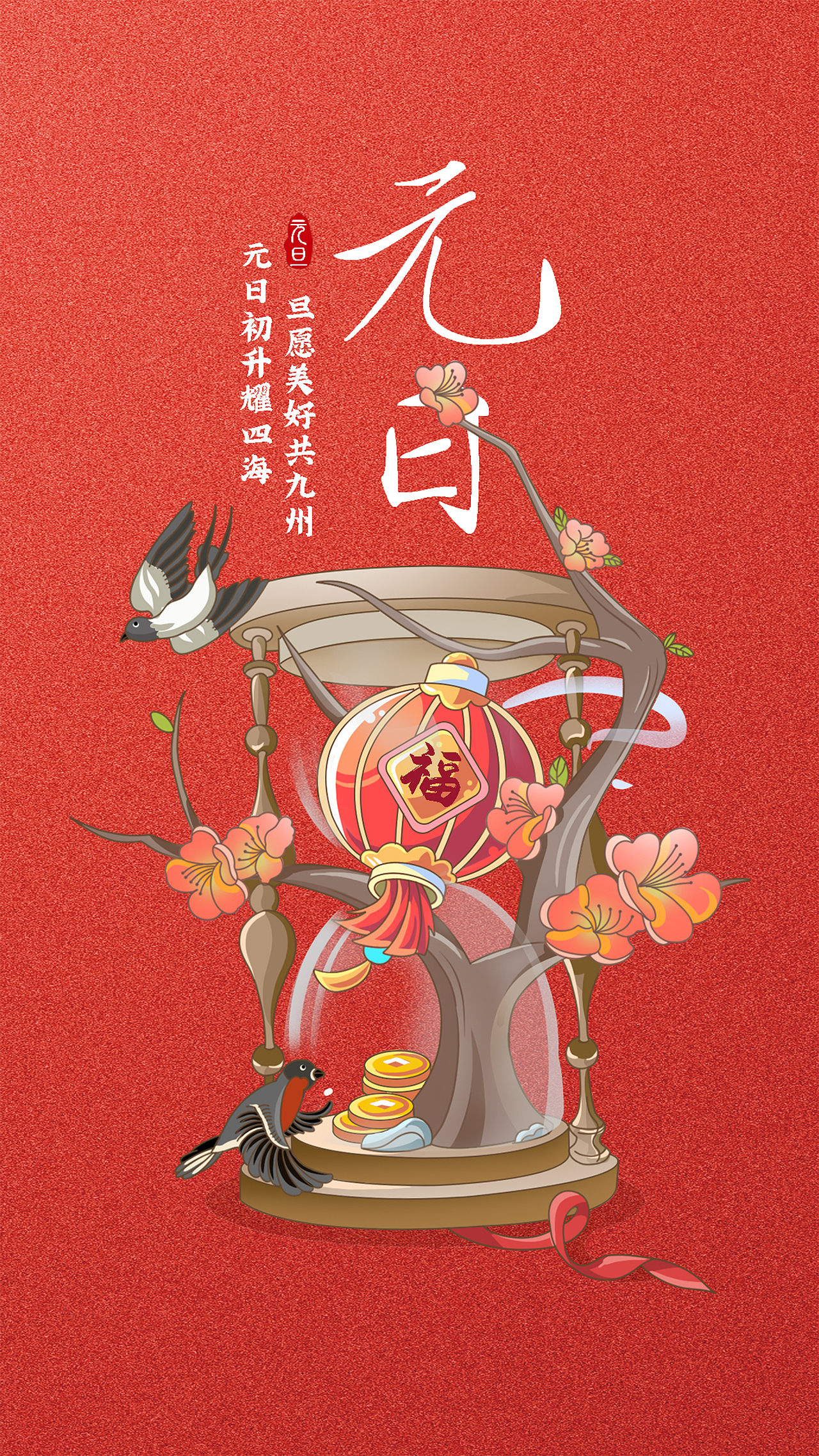 二十四节气-元日-小寒-冬至