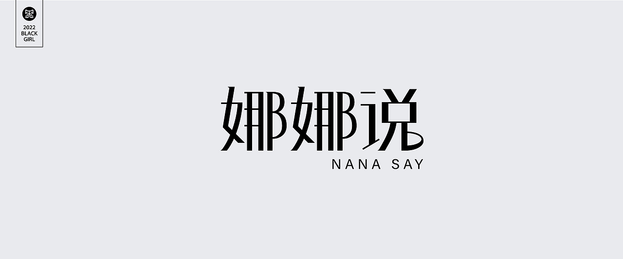 字体设计-Font design（图ZMzE4MzIzMjEy） - 字体/字形 - 站酷设计师黑妹啊原创素材 - 站酷ZCOOL