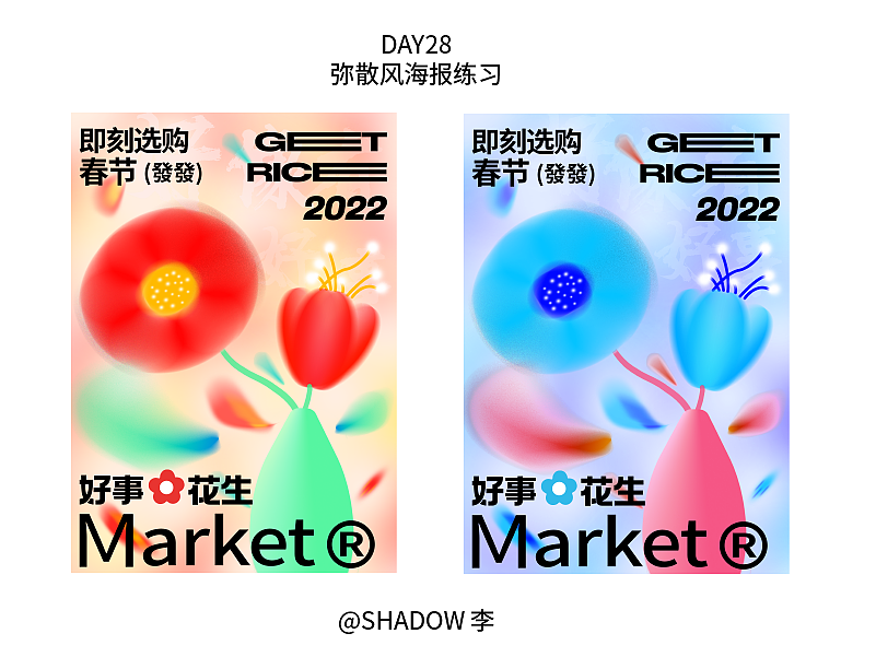 SHADOW李 & 弥散风海报设计练习（图ZMzIwNjQ2MDYw） - 海报 - 站酷设计师大连诚禧设计原创素材 - 站酷ZCOOL