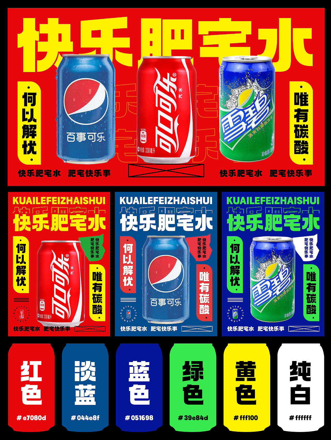 快乐肥宅水海报延展