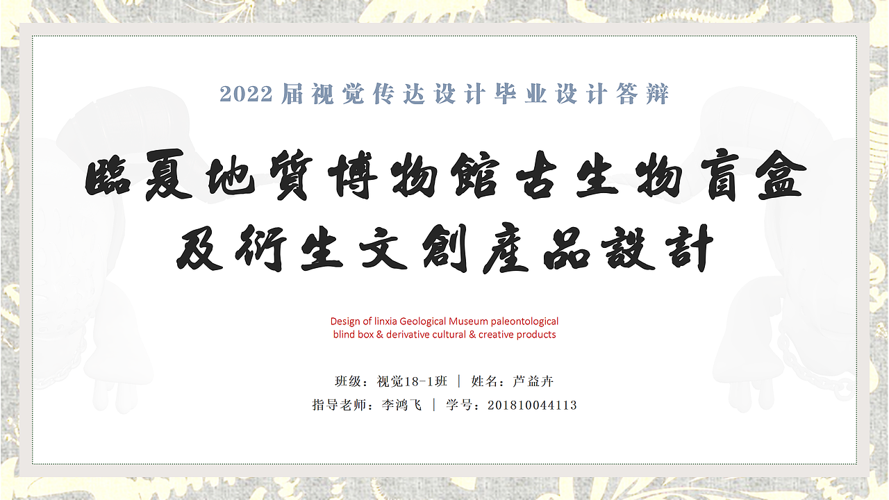 临夏地质博物馆古生物盲盒 及衍生文创产品设计