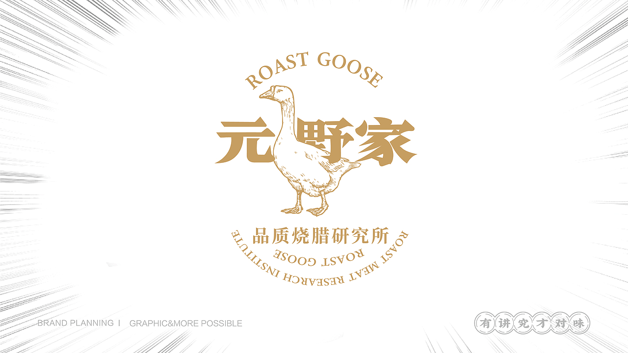 （元野家）首创黑蒜烧鹅 品牌VI设计（图ZMzEwNTA1ODY4） - 品牌 - 站酷设计师集智纵合IGB原创素材 - 站酷ZCOOL