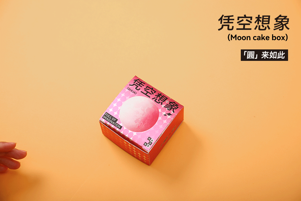 星月瑰梦 万科印唰厂中秋包装