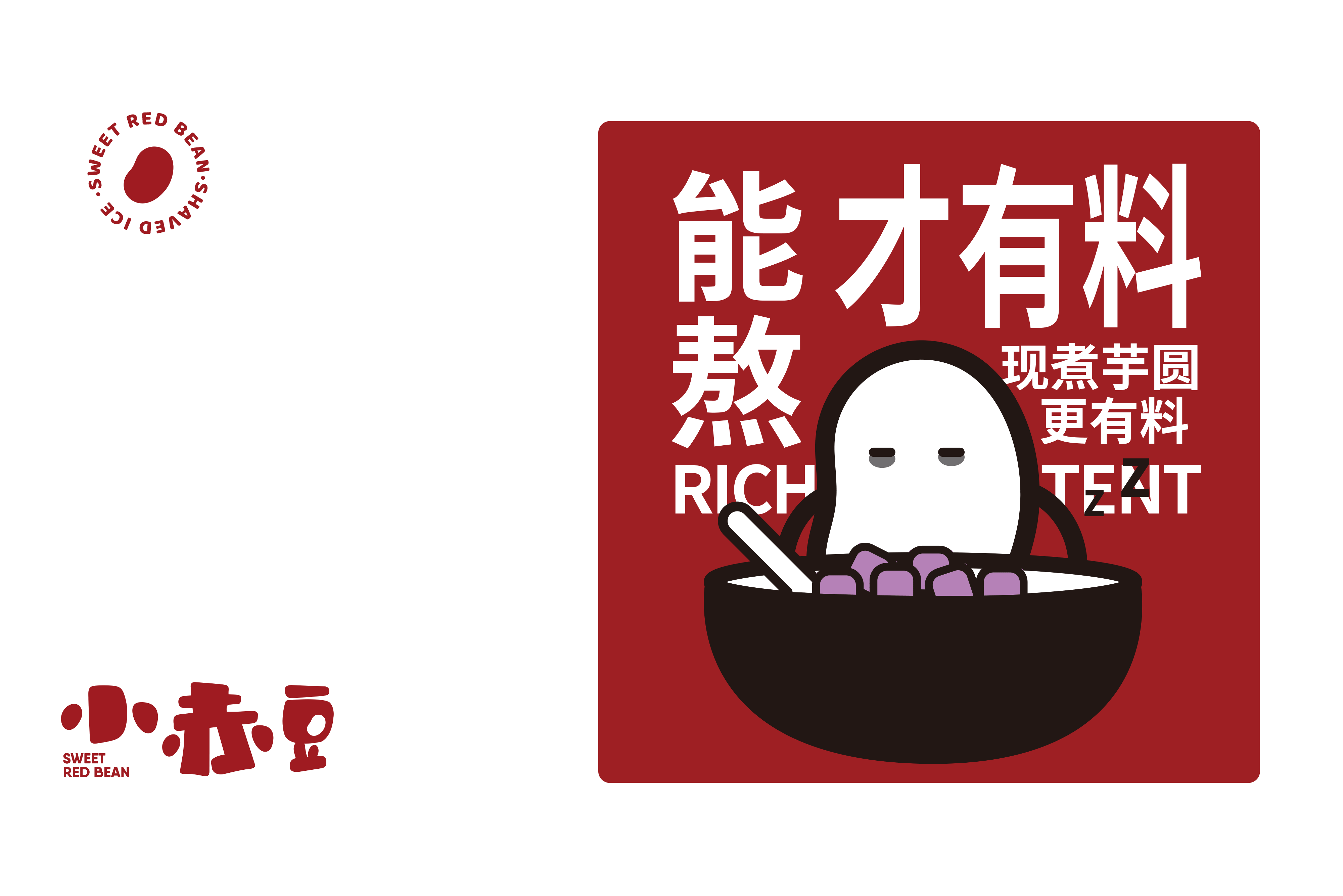 品牌视觉设计 | 餐饮品牌全案 | 小赤豆·情绪雪花冰