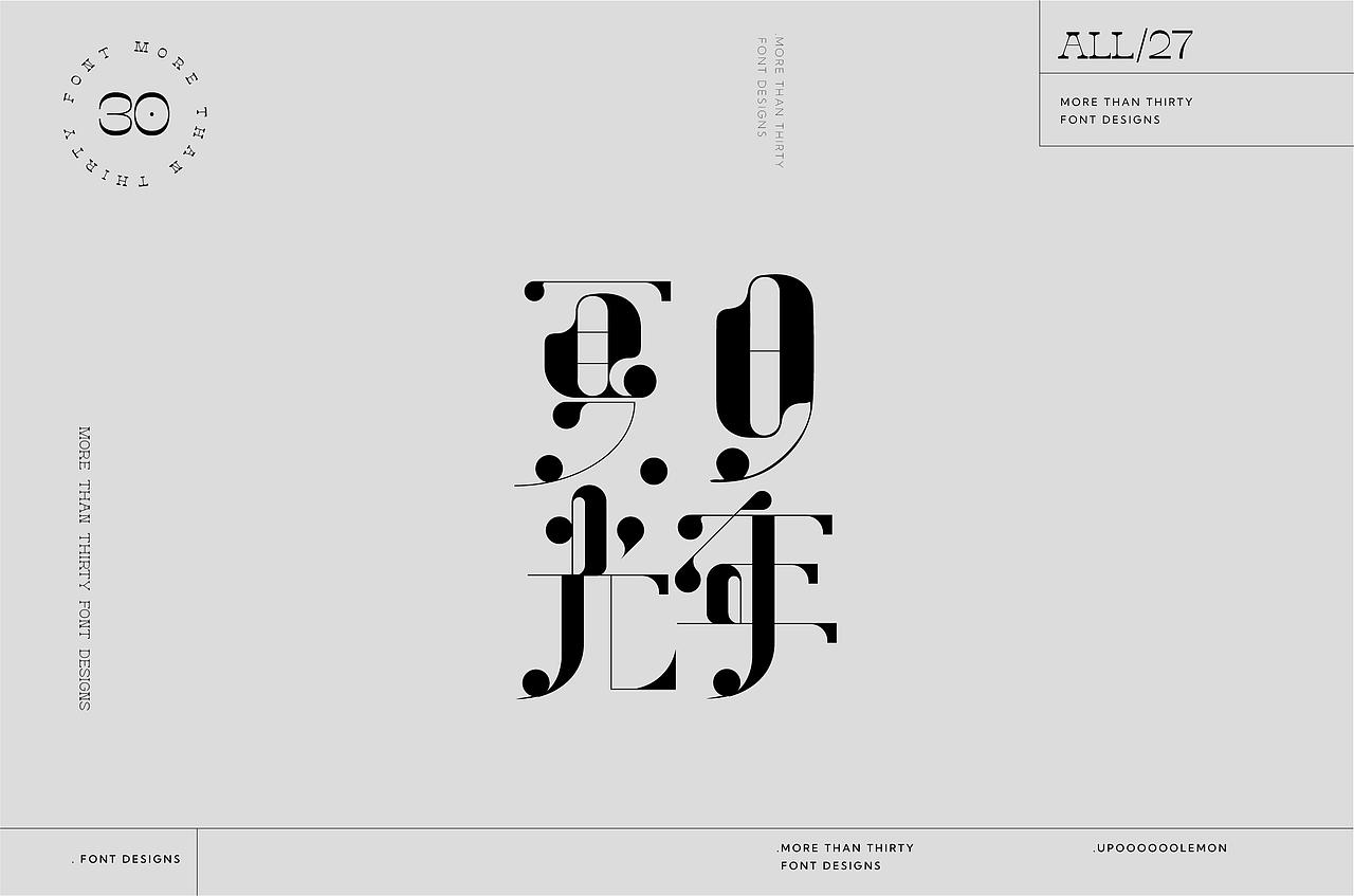 30+字体设计合集（图ZMzM2Njc4NzM2） - 字体/字形 - 站酷设计师UpooooooLemon原创素材 - 站酷ZCOOL