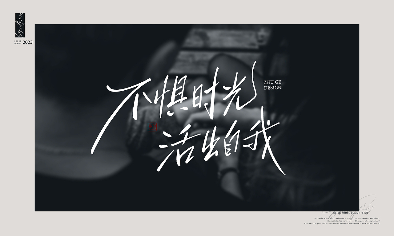 情人节情话 不惧时光 活出自我 小朱哥手写字体